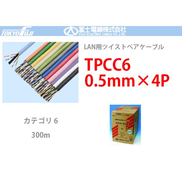 TPCC6 ハイパーコイル 0.5mmx4P 富士電線 300m LANケーブル CAT6 TPCC6 ハイパーコイル 0.5mmx4P 富士電線 300m LANケーブル CAT6
