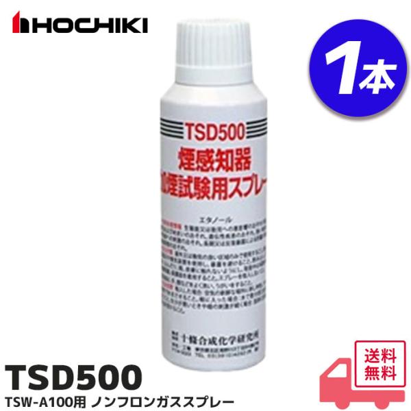能美防災 TSD500 ホーチキ製 TSW-A100用 ノンフロンガススプレー防災