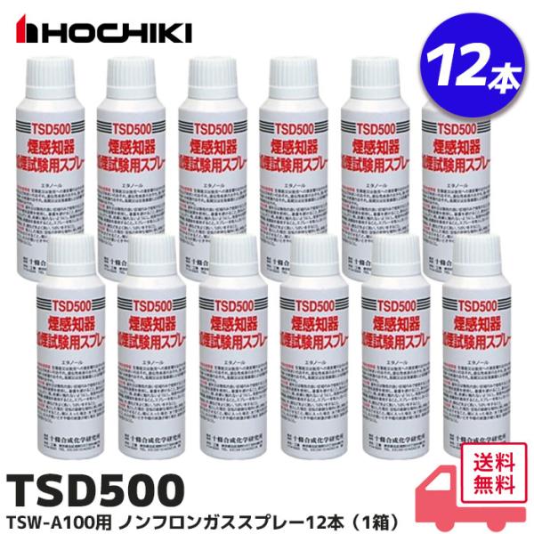 能美防災 TSD500 12本 ホーチキ製 TSW-A100用 ノンフロンガス
