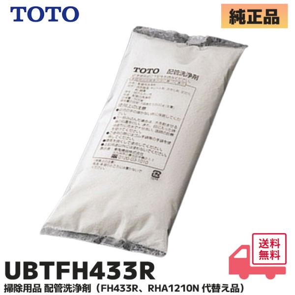 UBTFH433R（FH433R、RHA1210N 代替え品） TOTO 掃除用品 配管洗浄剤適合品番ブローバス全タイプ※ブローバスの配管内にたまった汚れ（湯あか）を洗い出すための洗剤です。※必ず適合品番をお確かめの上、購入して下さい。※適...