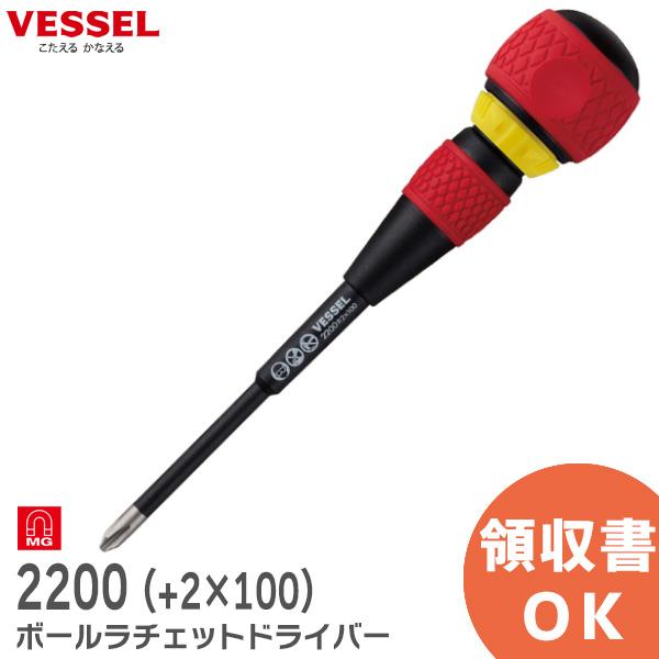 在庫アリ 即納｜2200(+2×100)  ボールラチェットドライバー No. 2200 ( +2×100 ) ベッセル ( VESSEL )