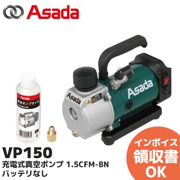 【充電式真空ポンプ】Asada 1.5CFM-B 18V 充電式真空ポンプ1.5CFM｜製品情報｜アサダ株式会社