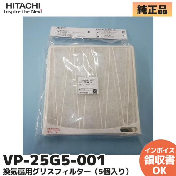 日立（HITACHI） 換気扇用グリスフィルター（5個入り） VP-25G5-001