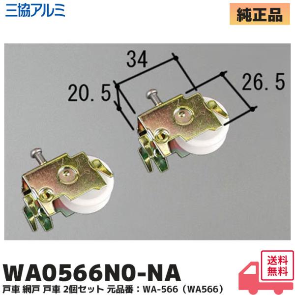 三協アルミ 99WA0566N0-NA 2個セット 補修部品 雨戸 戸車  交換  対応 部品 三協立山アルミ 雨戸 がたつき 修繕 WA-566  WA0566N0-NA【商品色】シルバー(NA)【内容】戸車×２、交換要領書【対象商品】３...