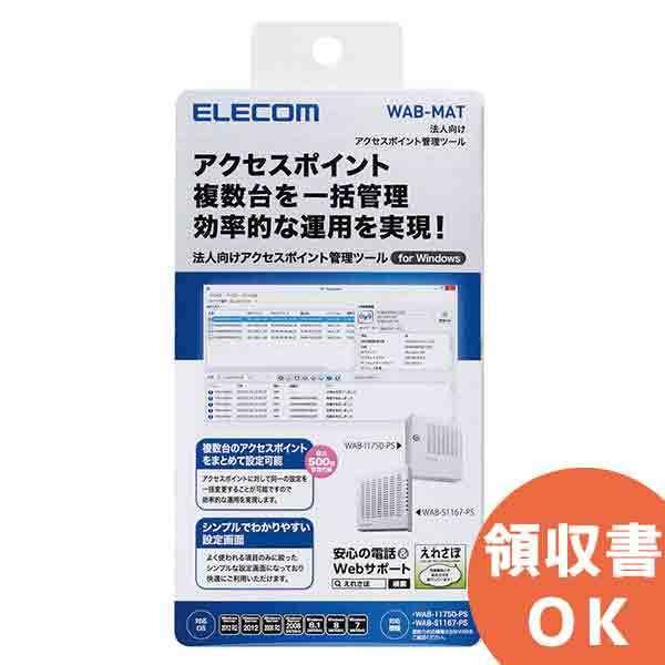 ELECOM（エレコム） WAB-MAT 法人向けアクセスポイント管理ツール : 商