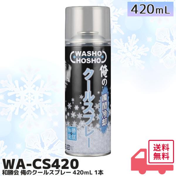 俺のクールスプレー420ml 1本入り WA-CS420 瞬間冷却 猛暑対策 冷感持続スプレー 暑さ対策 熱中症対策 工事現場 涼しくなる ひんやりスプレー●瞬間冷却●猛暑・夏の暑さ対策に！●体のほてりに急速冷却！●濡れたタオルを氷おしぼり...