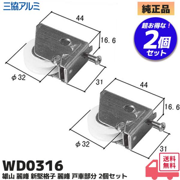 三協アルミ WD0316 2個セット 戸車 補修部品 店舗引戸 玄関引戸 雄山