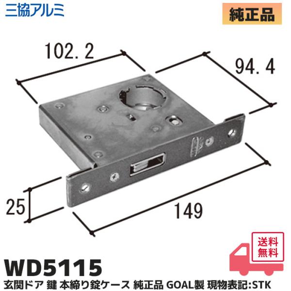 GOAL WD5115 三協アルミ 補修部品 玄関ドア 鍵 本締り錠ケース 純正品