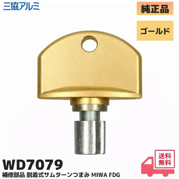 WD7079 三協アルミ 補修部品 玄関ドア 脱着サムターンつまみ (下部
