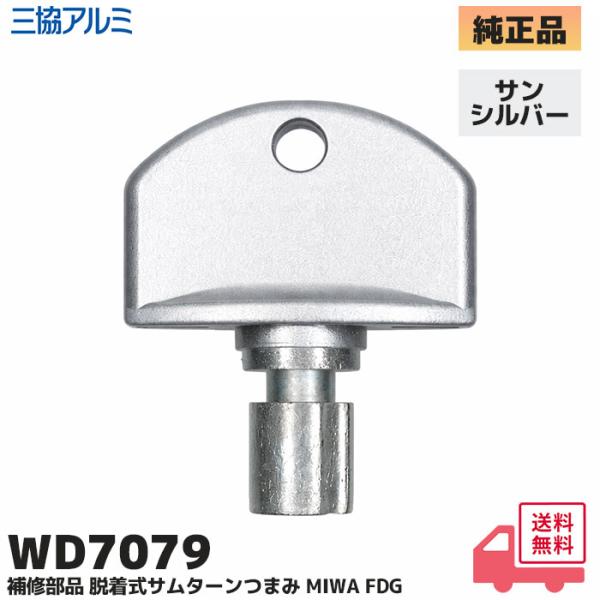 WD7079 三協アルミ 補修部品 玄関ドア 脱着サムターンつまみ (下部