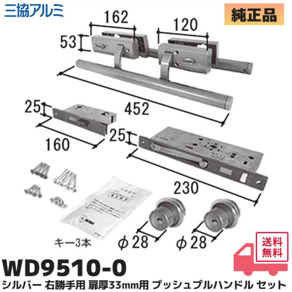 WD9510 三協アルミ 右勝手 プッシュプルハンドル内外 MIWA PE-SPの錠