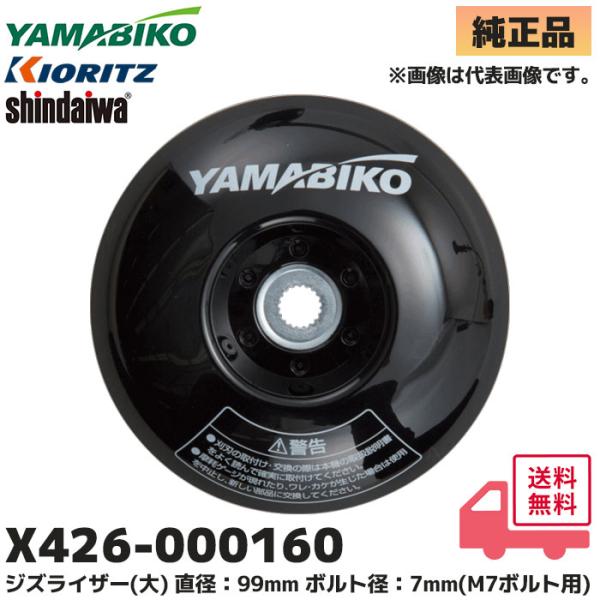 やまぴ やまびこ X426-000160 やまびこ(共立) 純正品 ジズライザー(大) 刈払機