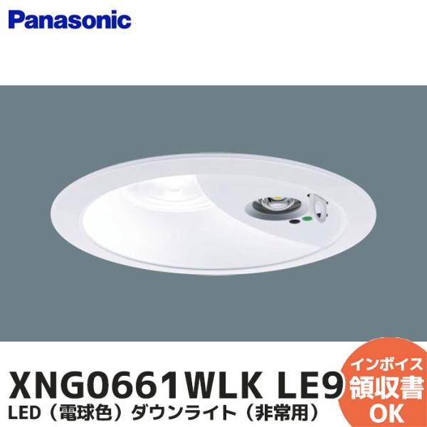 Panasonic（パナソニック） XNG0661WLK LE9 ダウンライト 非常用 階段