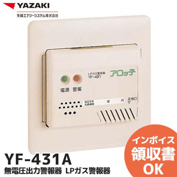 YAZAKI YF-431A 矢崎エナジーシステム 無電圧出力警報器 ビルトイン