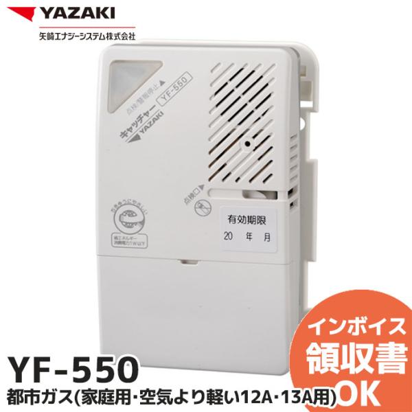 能美防災 YF-550 矢崎エナジーシステム ガスもれ検知器（都市ガス用
