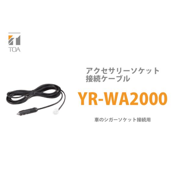 (未使用･未開封品)　TOA　アクセサリーソケット接続ケーブル　YR-WA2000 kmdlckf TOA YR-WA2000 アクセサリーソケット接続ケーブル : 商材館