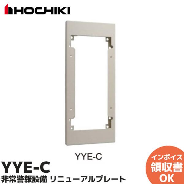 ホーチキ（HOCHIKI） YYE-C 非常警報設備 リニューアルプレート : 商材