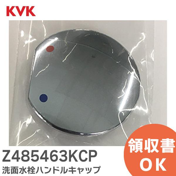 KVK Z485463KCP (ケーブイケー) 洗面水栓ハンドルキャップ FM670 等用