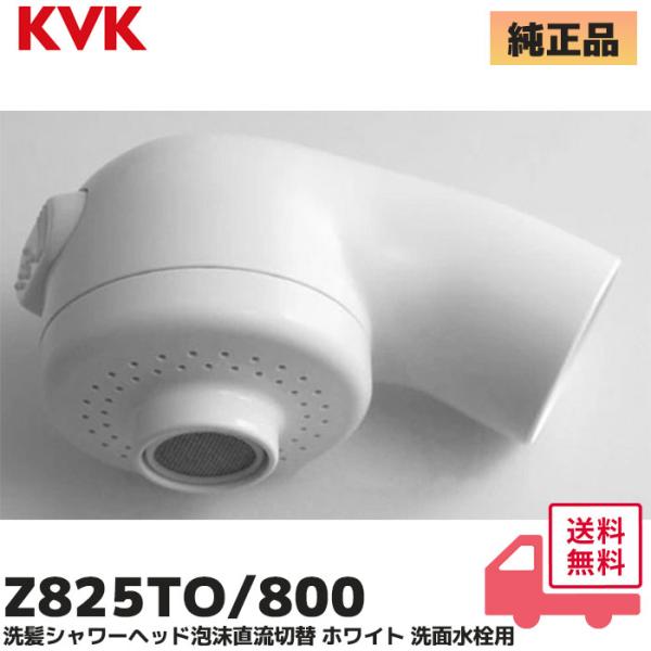 KVK 洗髪シャワーヘッド Z825TO トステム仕様（KF359(Z)TO等用）シャワー/泡沫直流切替 ホワイト 洗面水栓用 洗髪シャワー水栓 補修部品・オプションパーツZ825TO/800シングル洗髪シャワー等用洗髪用シャワーヘッドKF...