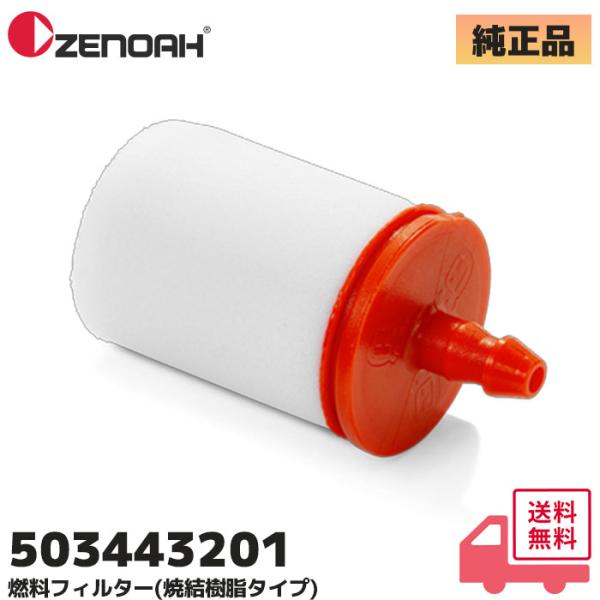 ZENOAH（ゼノア） 503443201 純正品 燃料フィルター(焼結樹脂タイプ