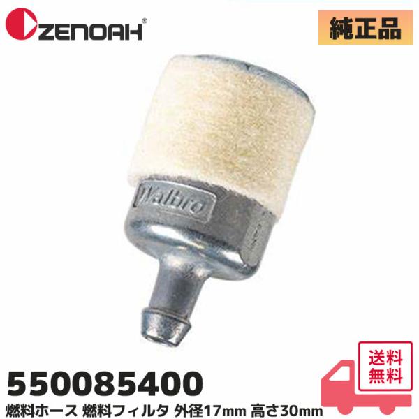 ZENOAH 550085400 ゼノア (ZENOAH) 純正品 燃料フィルター(小