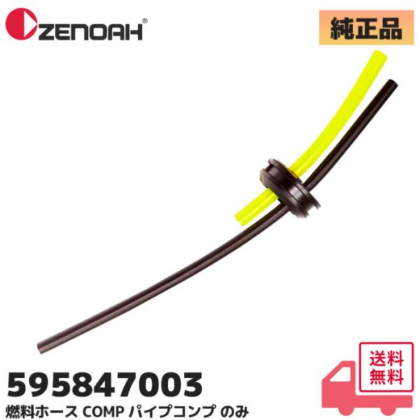 ZENOAH 595847003 ゼノア (ZENOAH) 純正品 燃料ホース 2