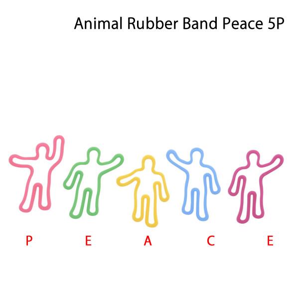 Animal Rubber Band Peace 5Pアニマルラバーバンド ピース 5本入動物も人間も地球の一員。アニマルラバーバンドに新しく「ヒト」が仲間入り。繰り返し引っ張っても元のカタチに戻る動物たちに、思わずにっこりするアニマルラバ...