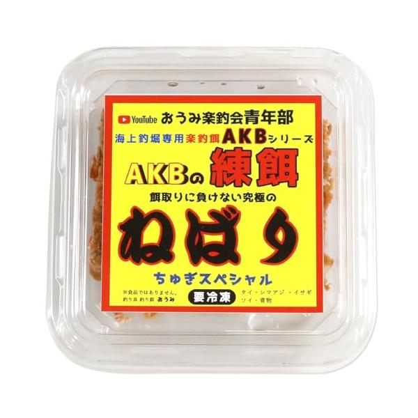 おうみ楽釣会青年部 海上釣堀 専用 楽釣餌 AKBの練餌 ねばり(小) ちゅぎスペシャル 団子系 冷凍エサ