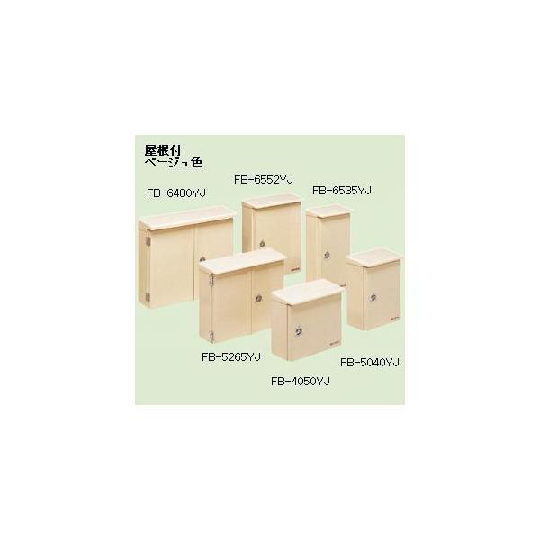 未来工業 強化ボックス FRP樹脂製防雨常設ボックス 屋根付〈ヨコ型 
