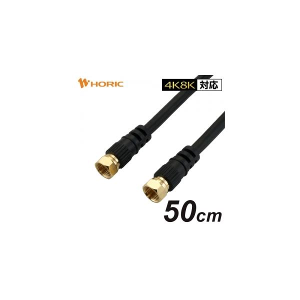 【仕様】●メーカー:ホーリック　●型番:AC05-444BK　●商品名:アンテナケーブル