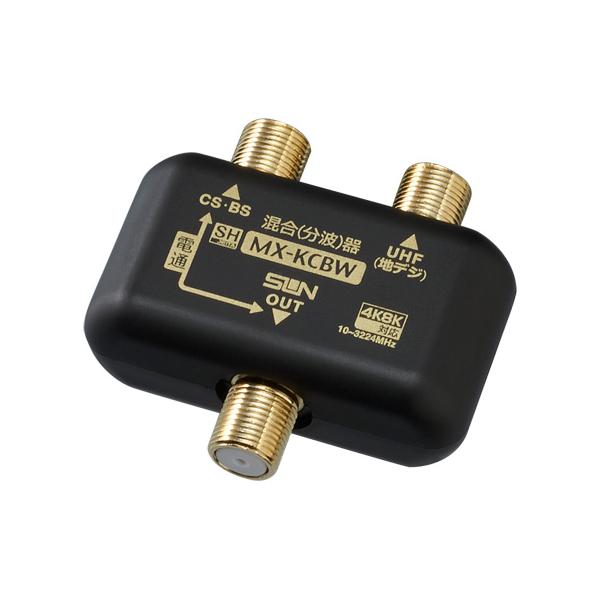 サン電子 混合器 MX-KCBW-P