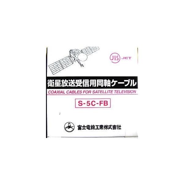 衛星放送受信対応同軸ケーブル　S-5C-FB100m 3巻 富士電線 お買い得3巻セット 衛星放送受信用同軸ケーブル S5CFB×100m