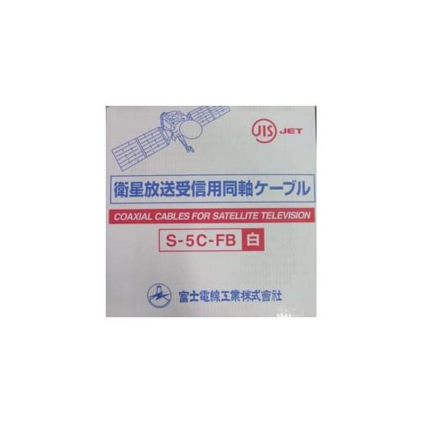 富士電線 お買い得3巻セット 衛星放送受信用同軸ケーブル S5CFB×100m 