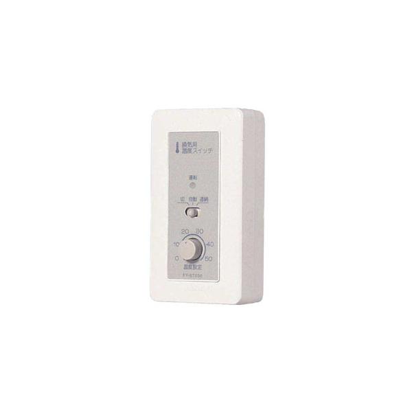 パナソニック 換気用温度スイッチ 露出形 コード付タイプ 単相100V 3.5A FY-ST032