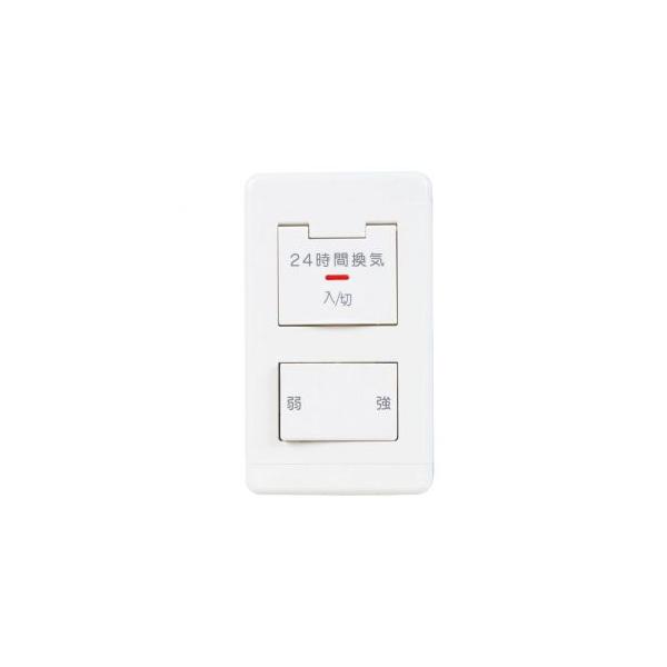 三菱（MITSUBISHI） コントロールスイッチ 24時間換気専用 強・弱