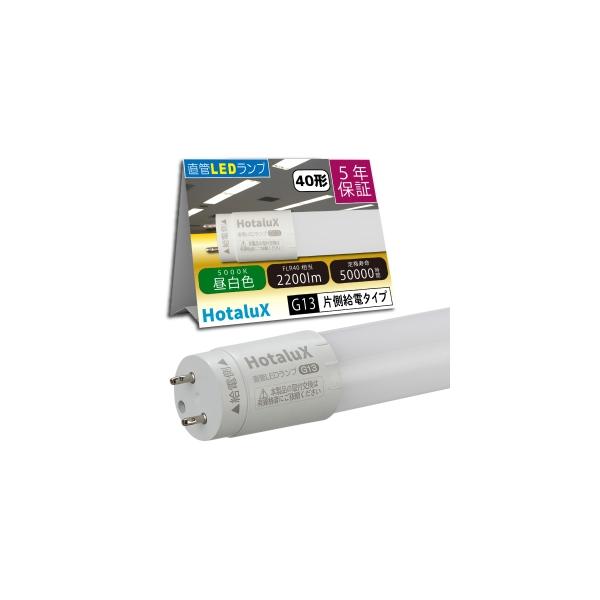 ホタルクス 昼白色 直管LED蛍光ランプ FLR40W相当 片側給電 (要工事