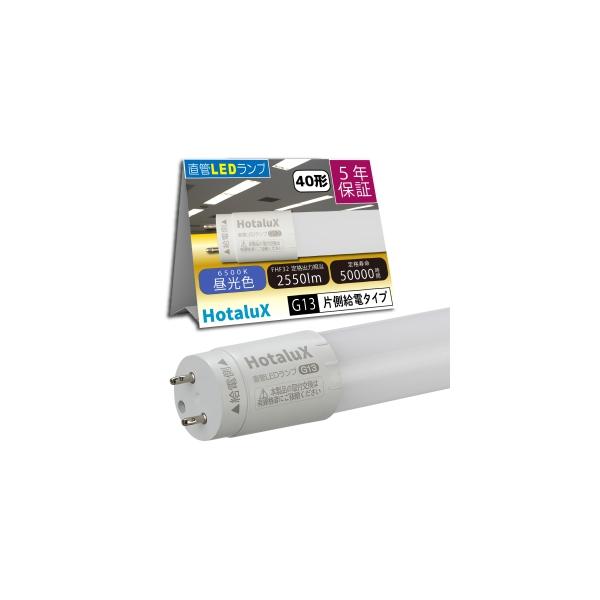 ホタルクス 直管LED蛍光ランプ FHF32W相当 昼光色 片側給電 (要工事