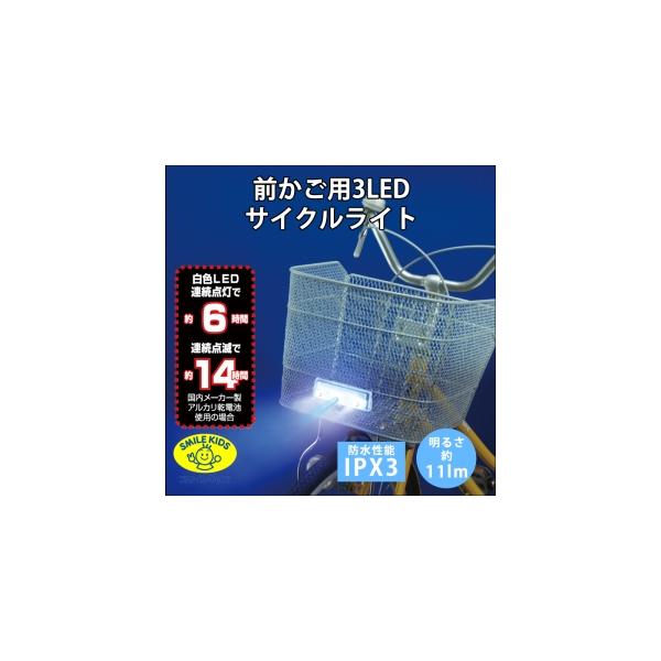 【仕様】 単4形電池2個仕様の3LED点灯/点滅式前かご用サイクルライトです。白色LED×2個と青色LED×1個を使用。明るさは11ルーメンで、電池寿命は連続点灯で6時間、点滅で14時間、防水性能はIPX3です。前カゴの荷物が邪魔にならない...