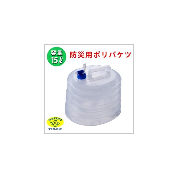 【仕様】 災害時や断水時の水の確保に便利な蛇腹(ジャバラ)式に伸び縮みする非常用の給水タンクです。蛇腹(ジャバラ)構造なので保管時は縮めて薄い状態で保存出来、使用時は膨らんでたっぷり15リットルの水を貯めることが出来ます。また、携帯にも便利...