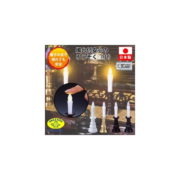 【仕様】 ●火を使わない安全●安心のろうそくです。炎の部分を押せば、ろうそくの先端が黄色く光ります。●単4形乾電池を2個使用した小サイズの電子ろうそくです。●電池寿命:連続点灯約70時間(国産アルカリ乾電池使用時)1日15分で約9ヶ月使用可能。