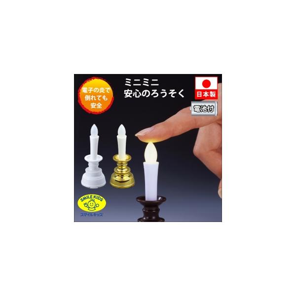 【仕様】 ●火を使わない安全●安心のろうそくです。炎の部分を押せば、ろうそくの先端が黄色く光ります。●リチウムコイン電池を1個使用したミニミニサイズの電子ろうそくです。●電池寿命:連続点灯約30時間(国産リチウムコイン電池使用時)1日10分...