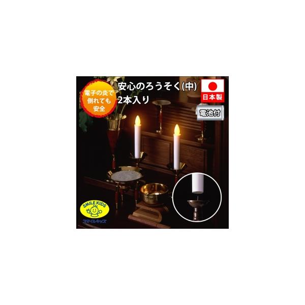 【仕様】 ●光源はLEDを使用し、炎の部分を押すだけで、点灯、消灯ができるので安心です。●電池は、単4電池2本使用。