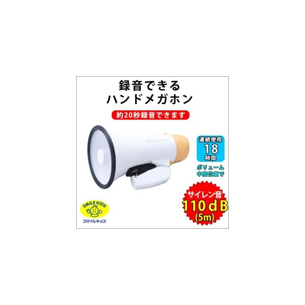 【仕様】 ●録音●再生機能付きハンドメガホンです。最大約20秒の録音ができ、繰り返し再生します。サイレン●録音●再生がワンタッチで切替が出来ます。●長さ調節ができる肩ひもがついているので使いやすく、またはハンドル折りたたみができるため持ち運...