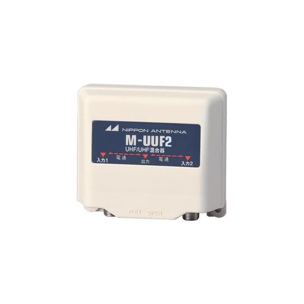 日本アンテナ 家庭用混合器 UHF/UHF 屋外用 防滴構造 M-UUF2-SP