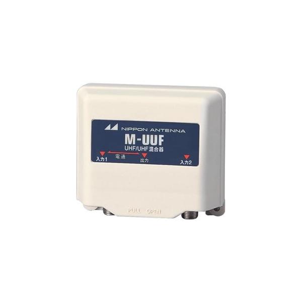 日本アンテナ 家庭用混合器 UHF/UHF 屋外用 防滴構造 M-UUF-SP