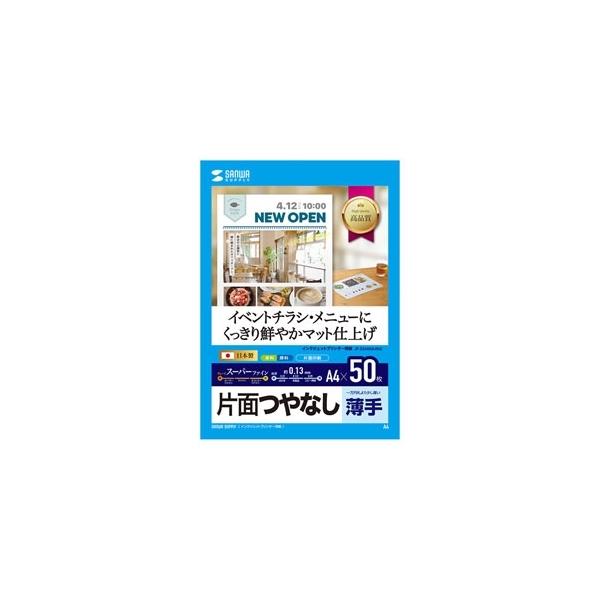 【仕様】●メーカー:サンワサプライ　●型番:JP-EM4NA4N2　●商品名:インクジェットスーパーファイン用紙