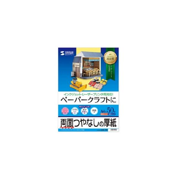 【仕様】●メーカー:サンワサプライ　●型番:JPEM1NA4N50　●商品名:インクジェット用印刷紙　●マルチタイプ　●つやなしマット・厚手タイプ　●エコノミーファイングレード　●両面印刷　●A4サイズ　●サイズ(mm):210×297　●...