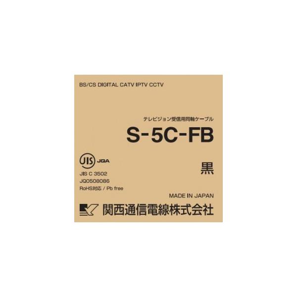 関西通信電線 衛星放送受信対応同軸ケーブル S5CFB×100m巻き 黒 S5CFB