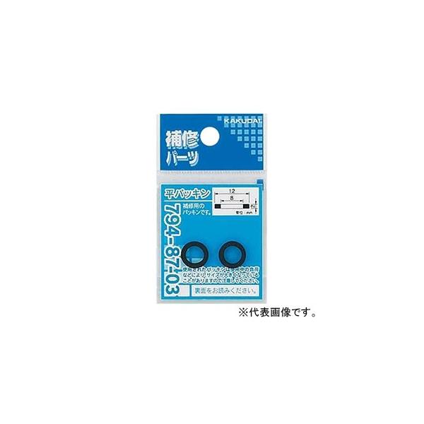 【仕様】●メーカー:カクダイ　●型番:7948705　●商品名:平パッキン　●補修用　●使用温度(℃):1〜80　●寸法(mm):　・A:14.0　・B:10.0　・C:2.0　●材質:NBR　●入数:2枚　　【ご注意】　※補修用です。サイ...