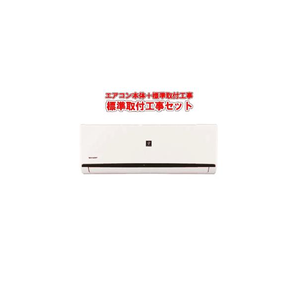 SHARP（シャープ） エアコン取付工事費込みセット ルームエアコン 冷房